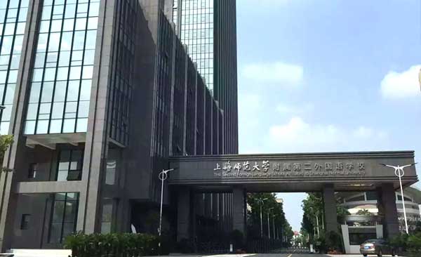 上海市师范大学附属第二外国语学校教学环境