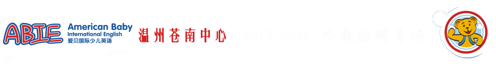 爱贝国际少儿英语温州苍南中心2017-2018外教招聘专场