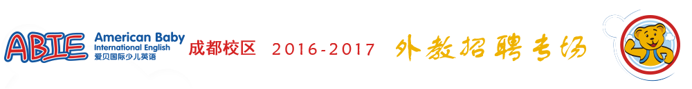 爱贝国际少儿英语成都中心2015-2016外教招聘专场