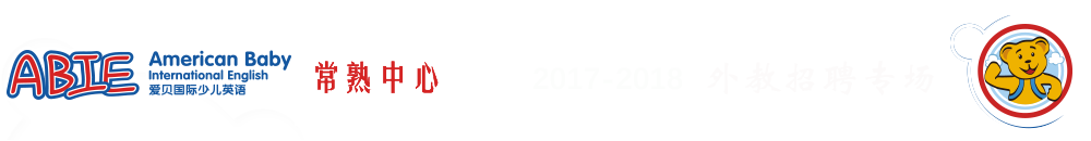 爱贝国际少儿英语常熟中心2015-2016外教招聘专场