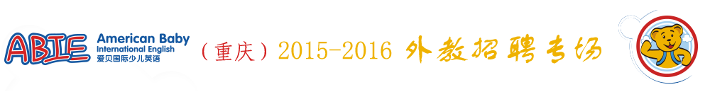 爱贝国际少儿英语重庆市江津中心2015-2016外教招聘专场