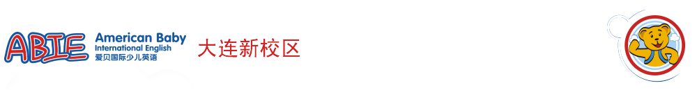 爱贝国际少儿英语大连新校区2015-2016外教招聘专场