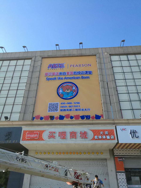 爱贝国际少儿英语大庆东城中心机构外景