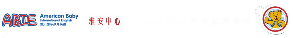 爱贝国际少儿英语淮安中心2017-2018外教招聘专场