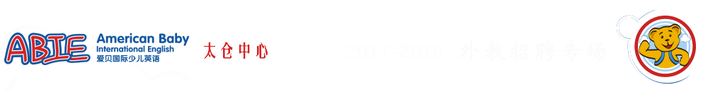 爱贝国际少儿英语太仓中心2015-2016外教招聘专场