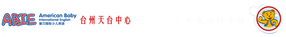 爱贝国际少儿英语台州天台中心2015-2016外教招聘专场