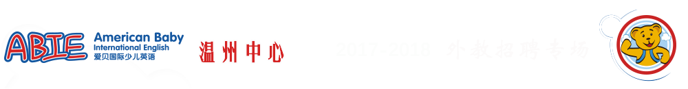 爱贝国际少儿英语温州中心2017-2018外教招聘专场