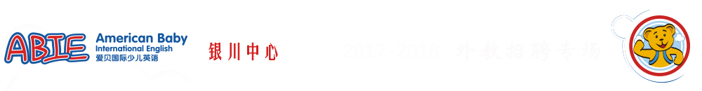 爱贝国际少儿英语银川中心2015-2016外教招聘专场