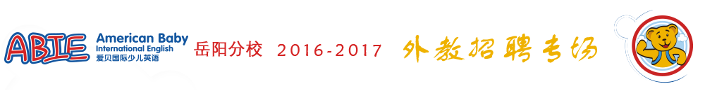 爱贝国际少儿英语岳阳分校2015-2016外教招聘专场