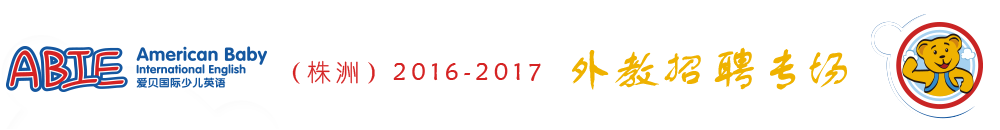 爱贝国际少儿英语株洲中心2015-2016外教招聘专场