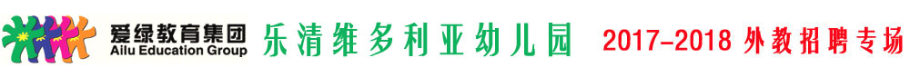 浙江省乐清市维多利亚幼儿园2017-2018外教招聘专场