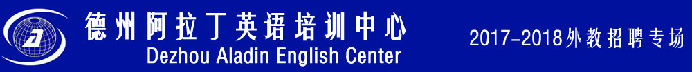 德州阿拉丁英语培训学校2017-2018外教招聘专场