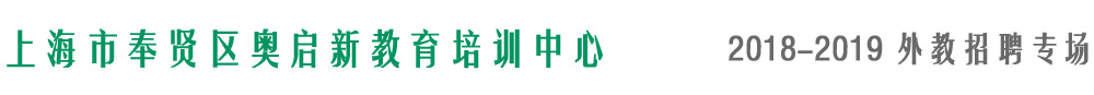 上海奥启新教育2018-2019外教招聘专场