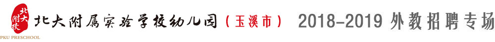 玉溪市红塔区北大附属幼儿园2018-2019外教招聘专场