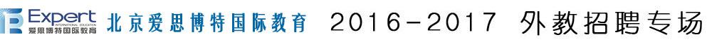 北京爱思博特国际教育2015-2016外教招聘专场