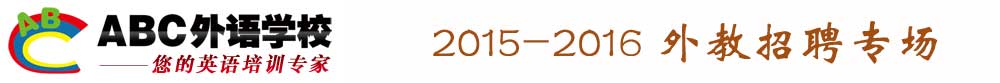 北京ABC外语培训学校2015-2016外教招聘专场