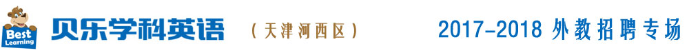 贝乐学科英语天津河西中心2017-2018外教招聘专场