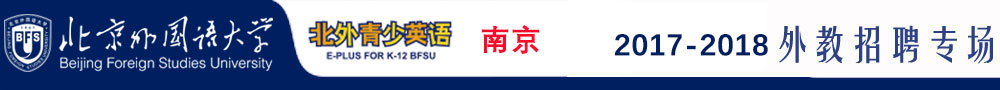 北外青少英语南京中心2017-2018外教招聘专场