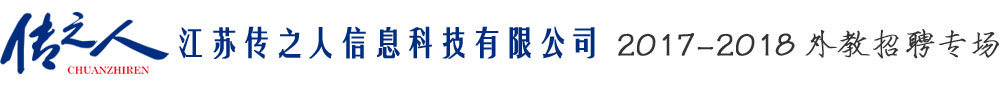 江苏传之人信息科技有限公司2017-2018外教招聘专场