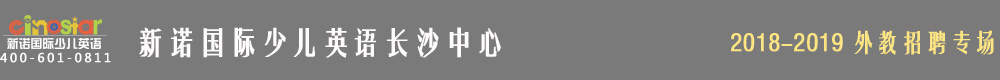 新诺国际少儿英语长沙中心2018-2019外教招聘专场