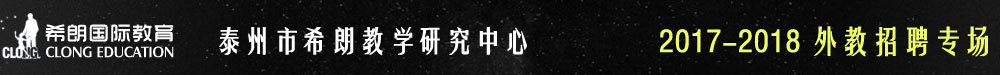 泰州市希朗教学研究中心2016-2017外教招聘专场