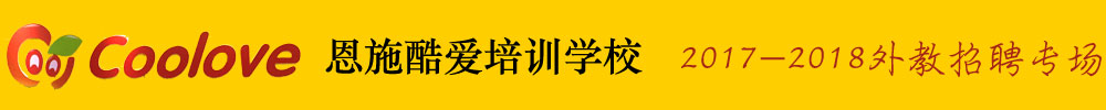 湖北恩施酷爱培训学校2017外教招聘专场