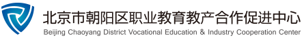 北京市朝阳区职业教育教产合作促进中心