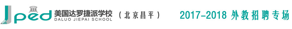 北京市昌平区达罗捷派学校2017-2018外教招聘专场