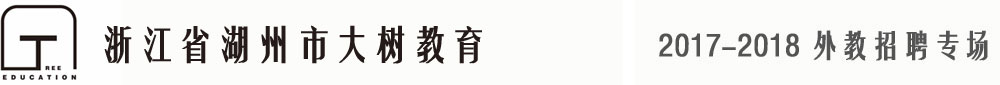 浙江省湖州市大树教育2017-2018外教招聘专场