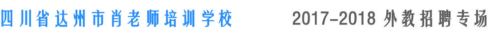 四川省达州市肖老师培训学校2017-2018外教招聘专场