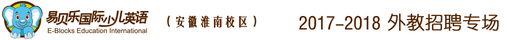 易贝乐国际少儿英语安徽淮南中心2016-2017外教招聘专场