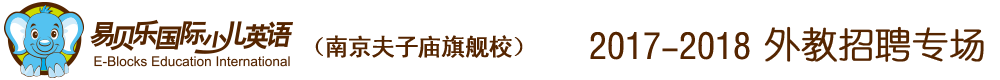 易贝乐国际少儿英语南京夫子庙旗舰校区2017-2018外教招聘专场