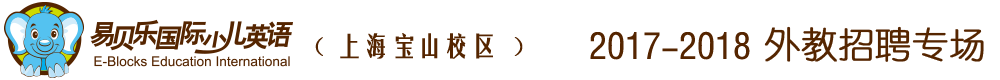 易贝乐国际少儿英语上海宝山区校区2017-2018外教招聘专场