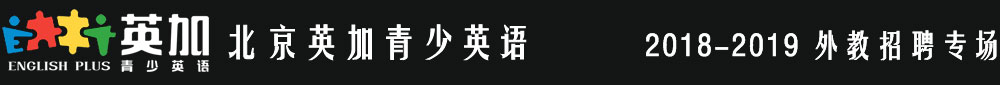 北京英加青少英语2018-2019外教招聘专场