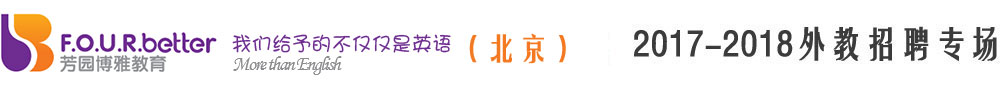 北京芳园博雅教育2017-2018外教招聘专场