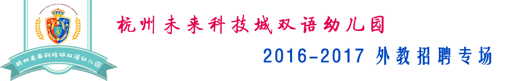 杭州市未来科技城双语幼儿园2015-2016外教招聘专场