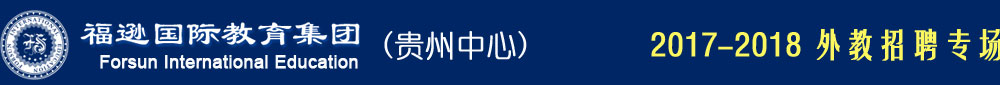 福逊因特国际教育贵州中心2017-2018外教招聘专场