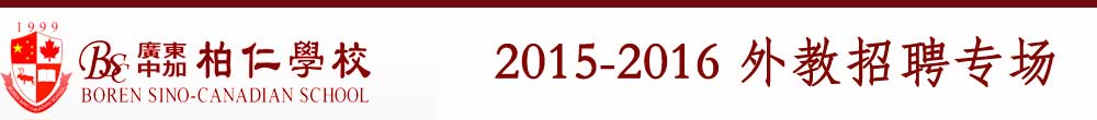 广东中加柏仁学校2015-2016外教招聘专场