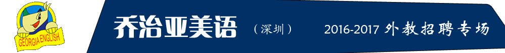 深圳乔治亚英语培训中心外教招聘专场