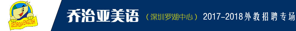 深圳市罗湖乔治亚教育培训中心外教招聘专场