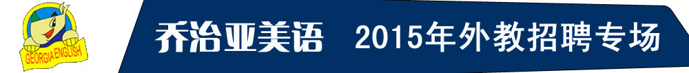 深圳市罗湖乔治亚教育培训中心外教招聘专场