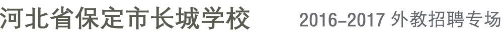 河北保定市长城学校外教招聘专场