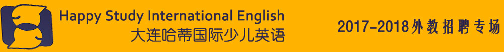 大连市哈蒂国际少儿英语2017-2018外教招聘专场