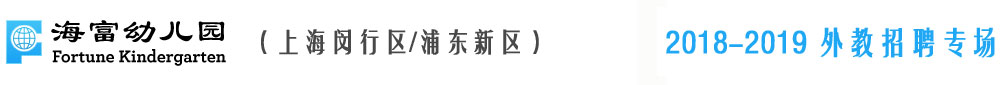 上海海富幼儿园2018-2019外教招聘专场