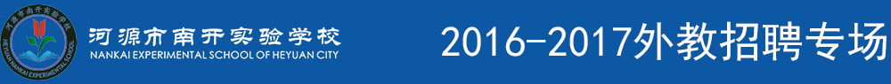 河源市南开实验学校2015-2016外教招聘专场