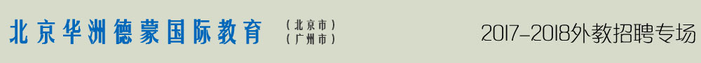 北京华洲德蒙国际教育2016-2017外教招聘专场