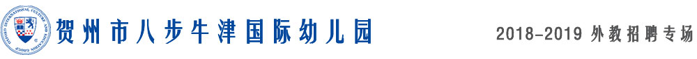 贺州市八步牛津国际幼儿园2018-2019外教招聘专场