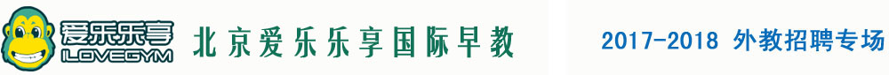 北京爱乐乐享国际早教2017-2018外教招聘专场