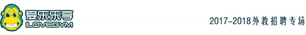 张家港市爱乐乐享教育培训中心2017-2018外教招聘专场