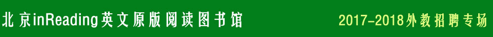 北京inReading英文原版阅读图书馆2016-2017外教招聘专场